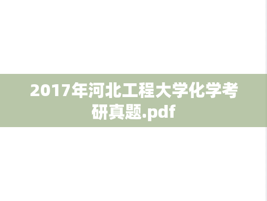 2017年河北工程大学化学考研真题.pdf