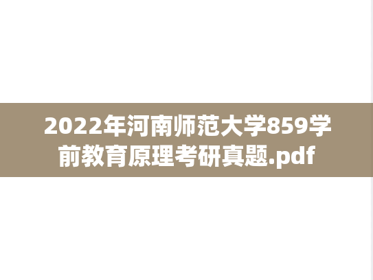 2022年河南师范大学859学前教育原理考研真题.pdf