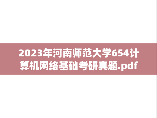 2023年河南师范大学654计算机网络基础考研真题.pdf