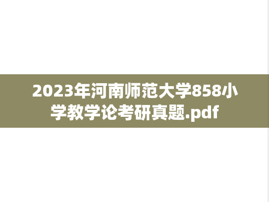 2023年河南师范大学858小学教学论考研真题.pdf
