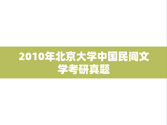 2010年北京大学中国民间文学考研真题