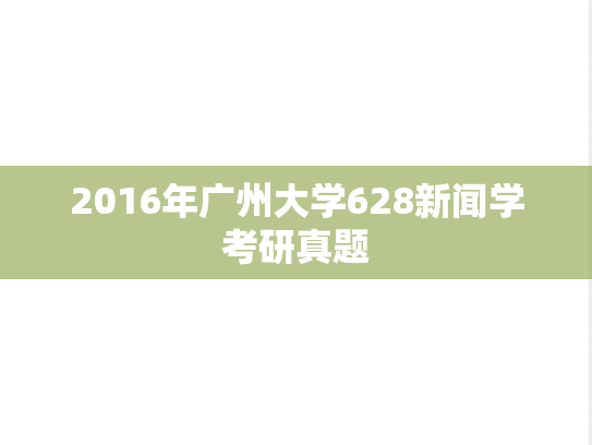 2016年广州大学628新闻学考研真题