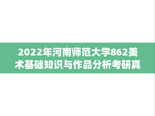 2022年河南师范大学862美术基础知识与作品分析考研真题.pdf
