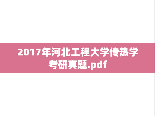 2017年河北工程大学传热学考研真题.pdf