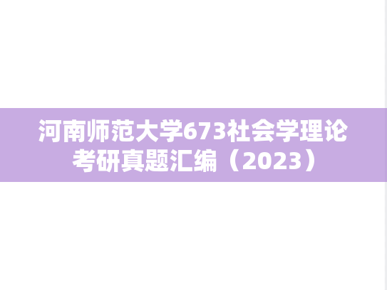 河南师范大学673社会学理论考研真题汇编（2023）