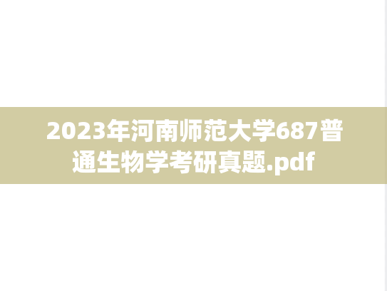 2023年河南师范大学687普通生物学考研真题.pdf