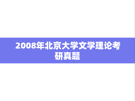 2008年北京大学文学理论考研真题