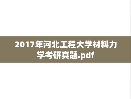 2017年河北工程大学材料力学考研真题.pdf