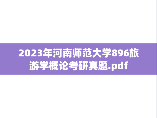 2023年河南师范大学896旅游学概论考研真题.pdf
