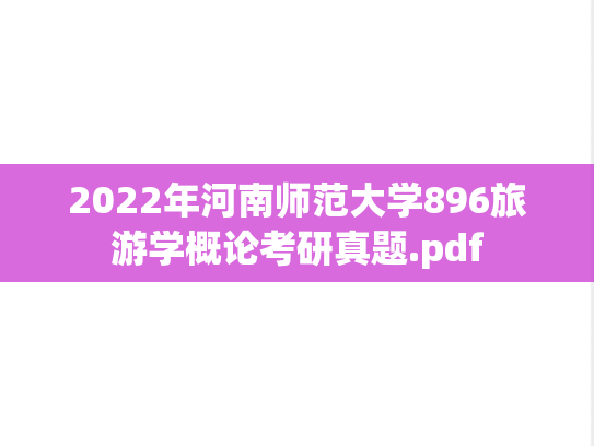 2022年河南师范大学896旅游学概论考研真题.pdf