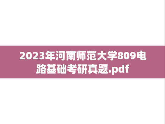 2023年河南师范大学809电路基础考研真题.pdf