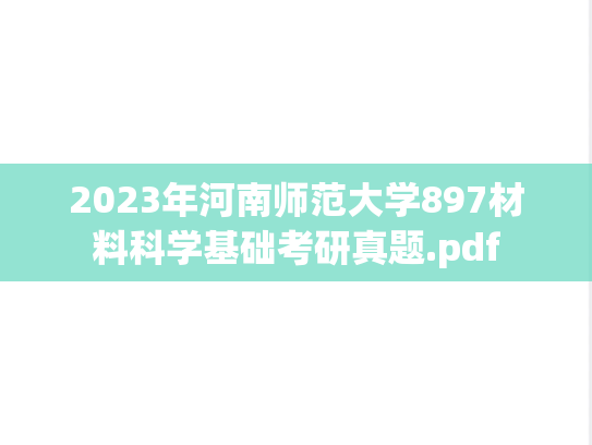 2023年河南师范大学897材料科学基础考研真题.pdf