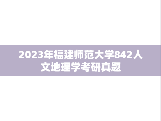 2023年福建师范大学842人文地理学考研真题