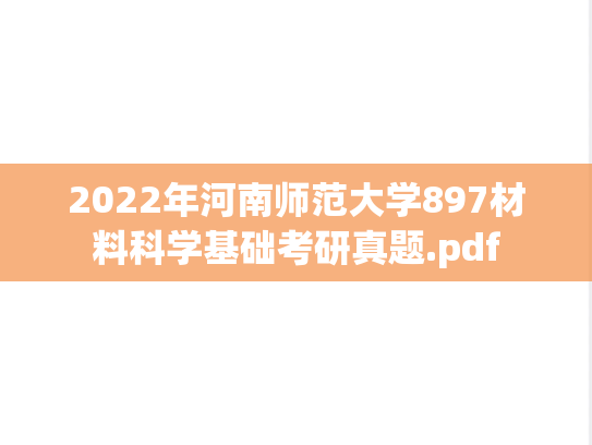 2022年河南师范大学897材料科学基础考研真题.pdf