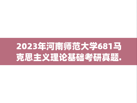 2023年河南师范大学681马克思主义理论基础考研真题.pdf