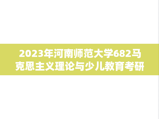 2023年河南师范大学682马克思主义理论与少儿教育考研真题.pdf