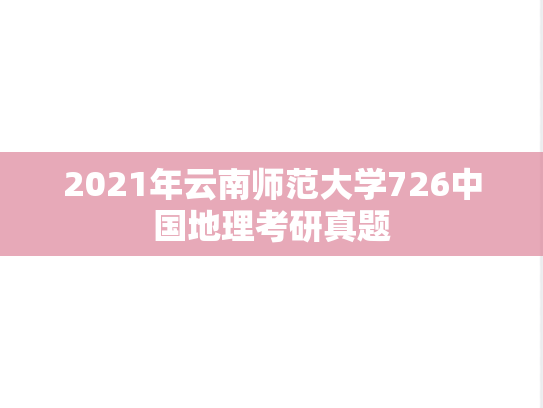 2021年云南师范大学726中国地理考研真题
