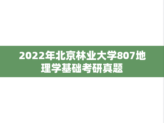 2022年北京林业大学807地理学基础考研真题