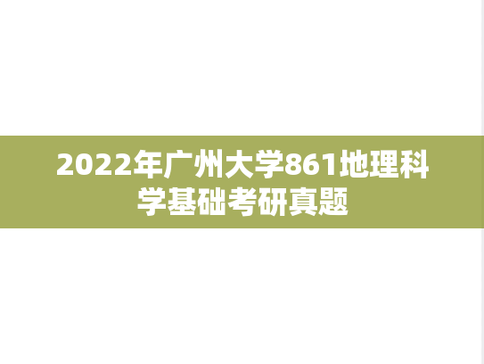 2022年广州大学861地理科学基础考研真题