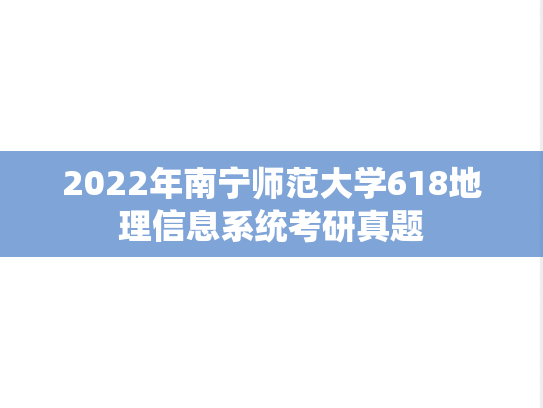 2022年南宁师范大学618地理信息系统考研真题