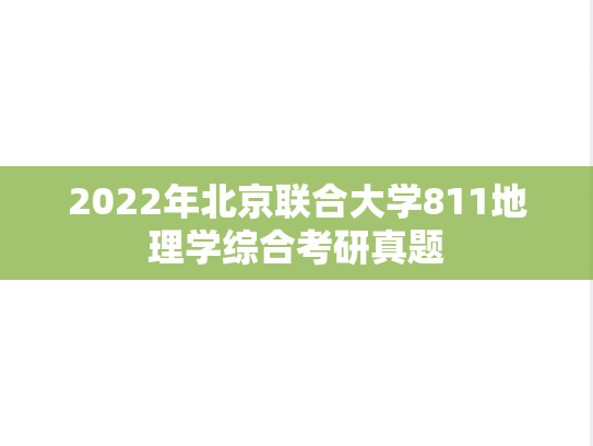 2022年北京联合大学811地理学综合考研真题