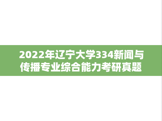 2022年辽宁大学334新闻与传播专业综合能力考研真题