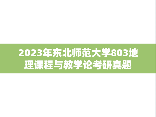 2023年东北师范大学803地理课程与教学论考研真题