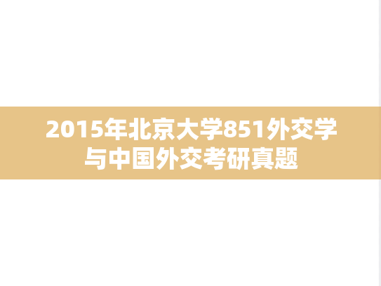 2015年北京大学851外交学与中国外交考研真题