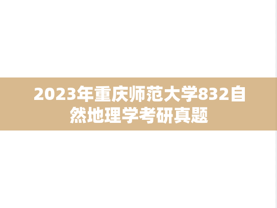 2023年重庆师范大学832自然地理学考研真题