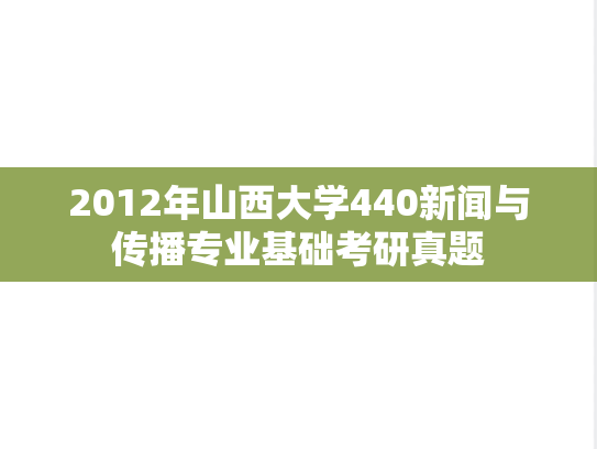 2012年山西大学440新闻与传播专业基础考研真题