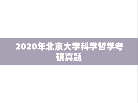 2020年北京大学科学哲学考研真题