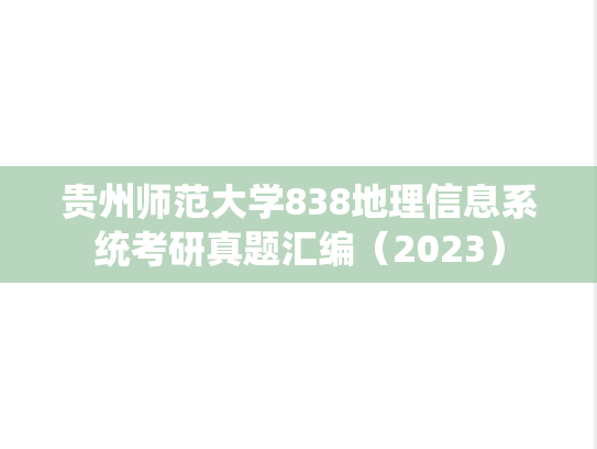 贵州师范大学838地理信息系统考研真题汇编（2023）