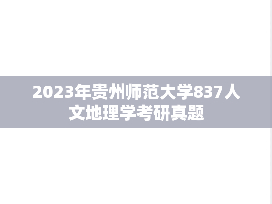 2023年贵州师范大学837人文地理学考研真题