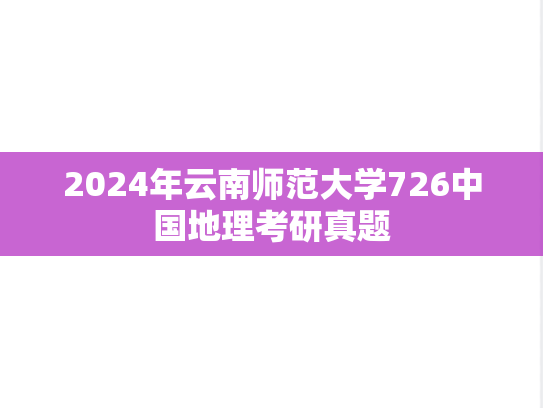2024年云南师范大学726中国地理考研真题