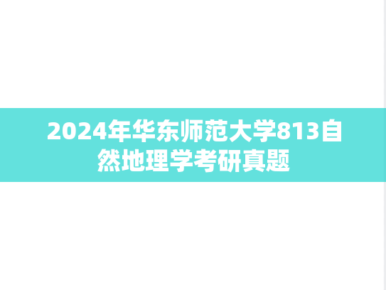 2024年华东师范大学813自然地理学考研真题