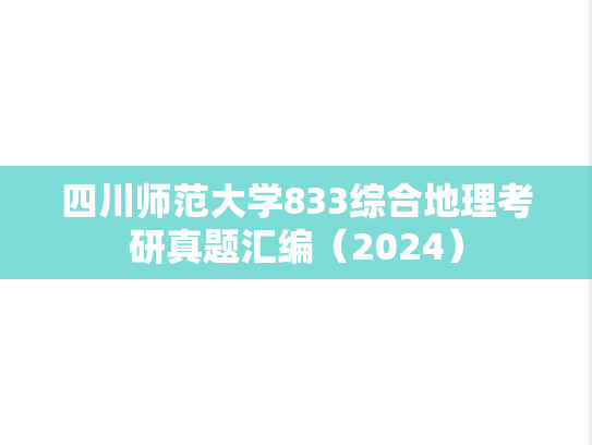 四川师范大学833综合地理考研真题汇编（2024）