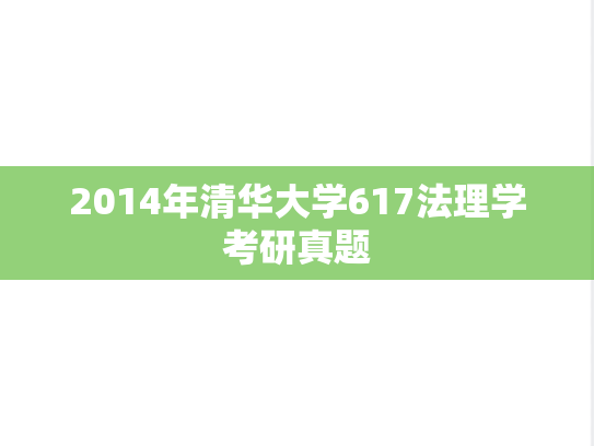 2014年清华大学617法理学考研真题