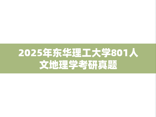 2025年东华理工大学801人文地理学考研真题