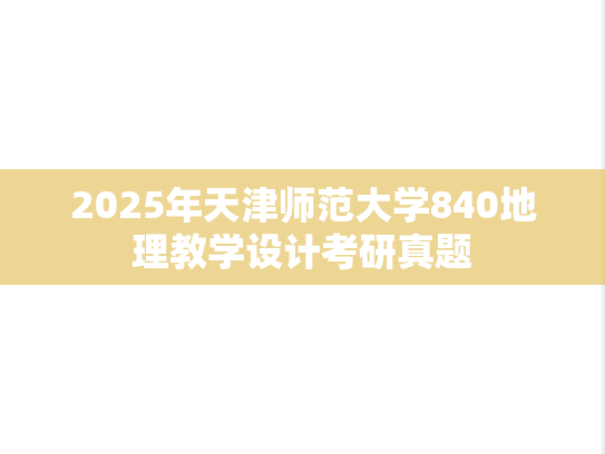 2025年天津师范大学840地理教学设计考研真题