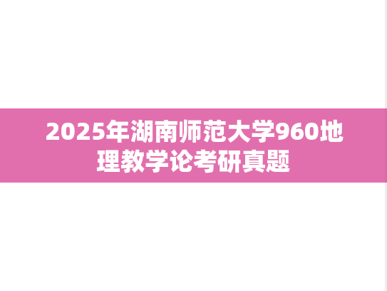 2025年湖南师范大学960地理教学论考研真题