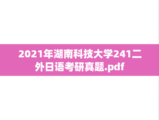 2021年湖南科技大学241二外日语考研真题.pdf