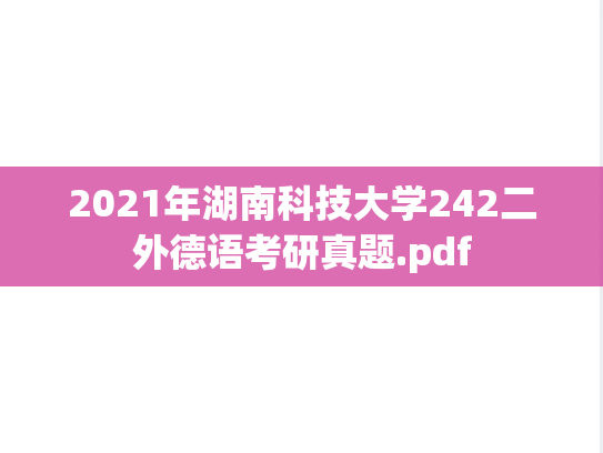 2021年湖南科技大学242二外德语考研真题.pdf