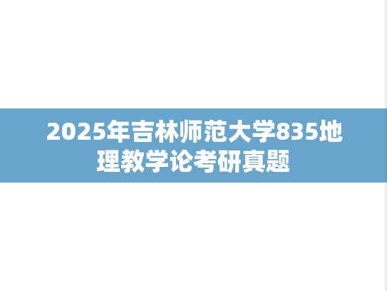 2025年吉林师范大学835地理教学论考研真题