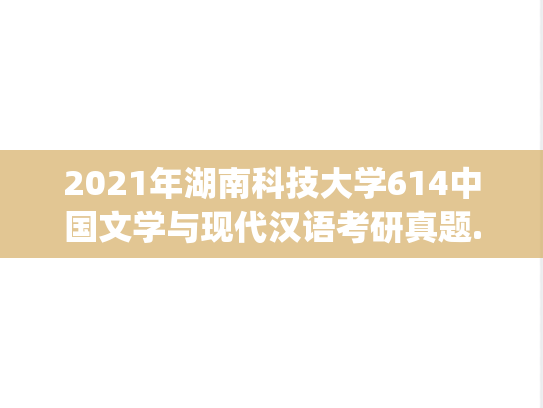 2021年湖南科技大学614中国文学与现代汉语考研真题.pdf
