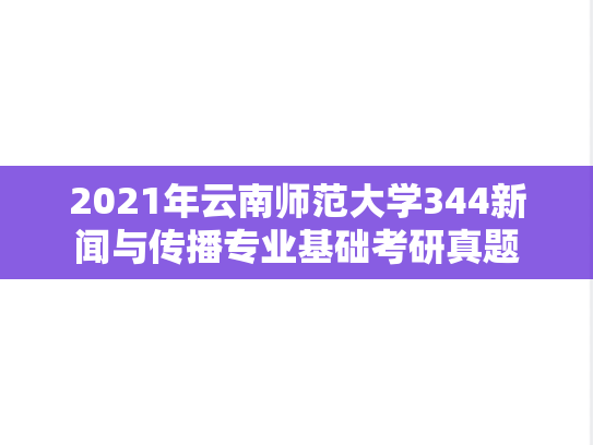 2021年云南师范大学344新闻与传播专业基础考研真题