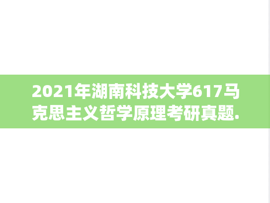 2021年湖南科技大学617马克思主义哲学原理考研真题.pdf