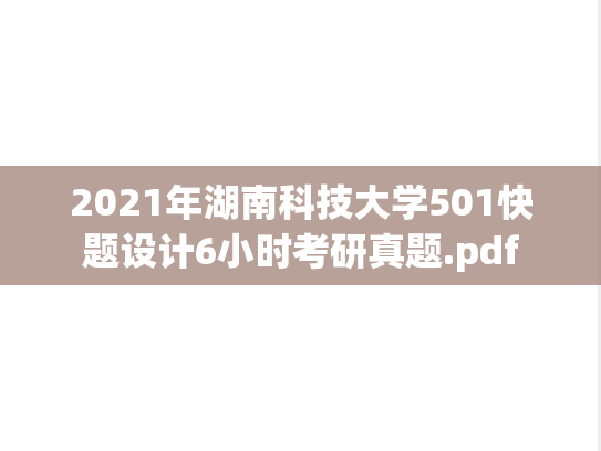 2021年湖南科技大学501快题设计6小时考研真题.pdf