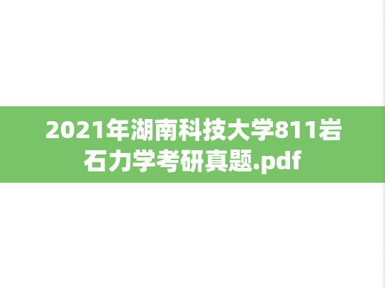 2021年湖南科技大学811岩石力学考研真题.pdf