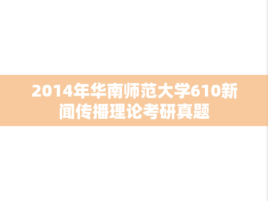 2014年华南师范大学610新闻传播理论考研真题