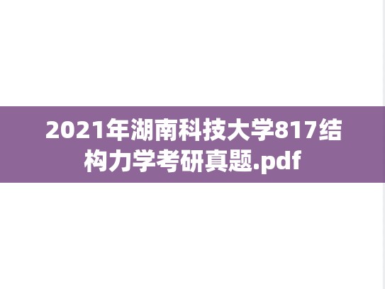 2021年湖南科技大学817结构力学考研真题.pdf